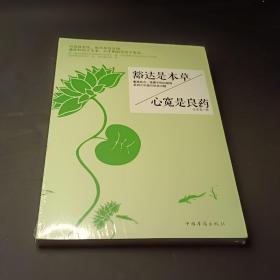 豁达是本草·心宽是良药