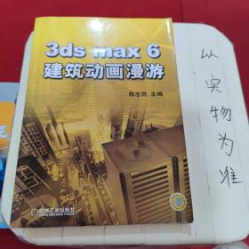 3ds max 6建筑动画漫游