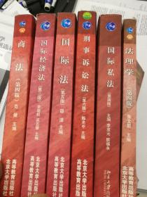 刑事诉讼法 国际法 国际经济法 商法 国际私法 法理学 六册合售 

普通高等教育“十一五”国家级规划教材·面向21世纪课程教材