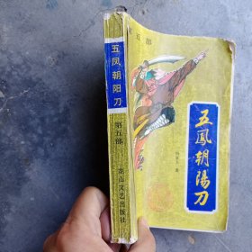五凤朝阳刀（第五部）1990年一版一印，花山文艺出版社，有水渍霉斑，破损