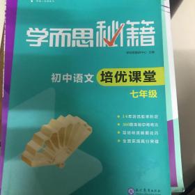 学而思秘籍 初中语文培优课堂七年级