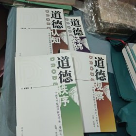 中南大学伦理学研究书系 导师文丛 道德秩序 道德观察 道德认知 道德经纬