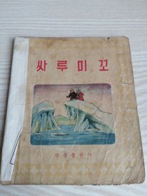 50年代老版本朝鲜文连环画-싸루미꼬