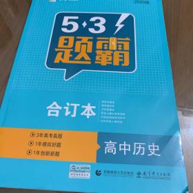 五三 合订本 高中历史 五三题霸 曲一线科学备考（2019）
