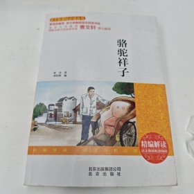 骆驼祥子