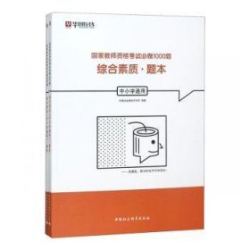 综合素质（中小学通用套装共2册）/国家教师资格考试必做1000题