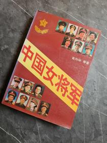 中国女将军