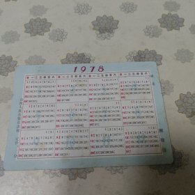 1978年年历卡（睡莲，有定价）