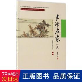 声律启蒙（上）(中国传统文化教育全国中小学实验教材（通用版）)