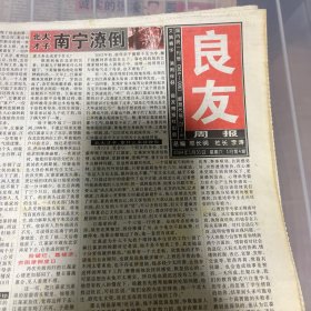 老报纸：良友周报 2004年1月31（16版全）