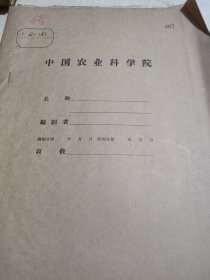 农科院馆藏油印本《1956年棉花试验研究总结》1956年榆专汾阳棉花实验站