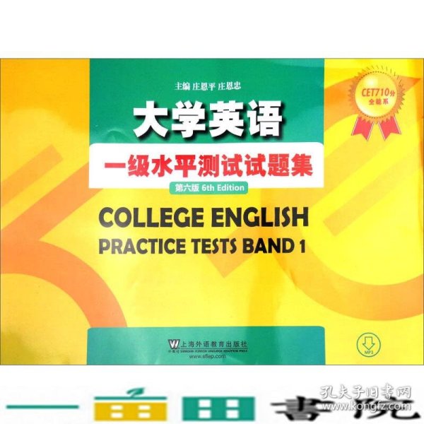 CET710分全能系：大学英语一级水平测试题集（第六版）