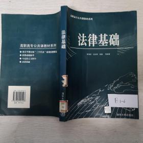 法律基础——高职高专公共课教材系列