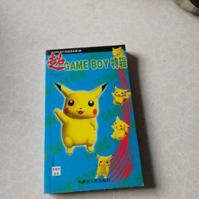 超GAME BOY 特辑