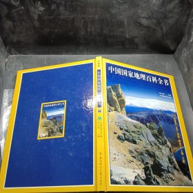 中国国家地理百科全书（二）。