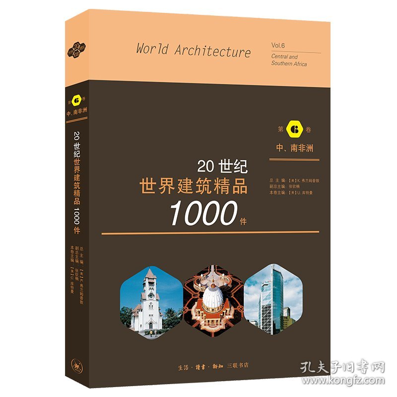 20世纪世界建筑精品1000件 中、南非洲卷