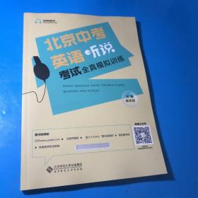 北京中考英语听说考试全真模拟训练