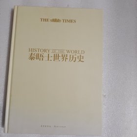 泰晤士世界历史