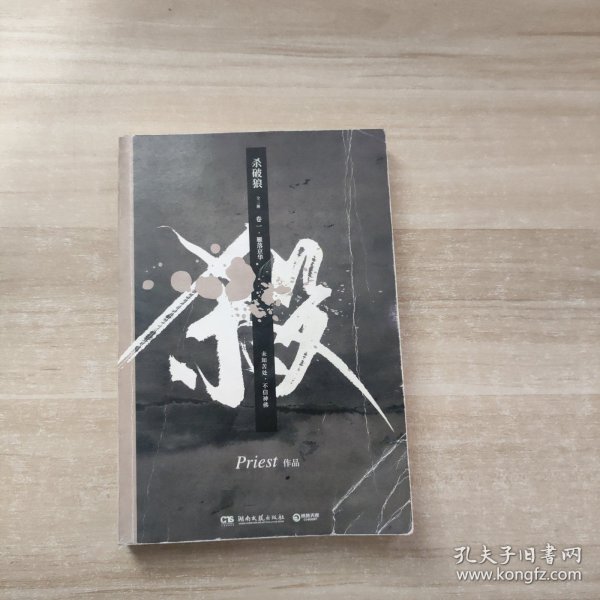 《杀破狼：全三册》：未知苦处，不信神佛——畅销书作家Priest口碑代表作！