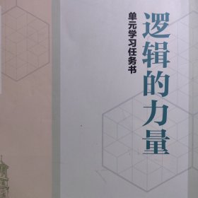 逻辑的力量 单元学习任务书 逻辑学思辨