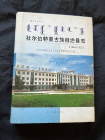 杜尔伯特蒙古族自治县志:1986-2003