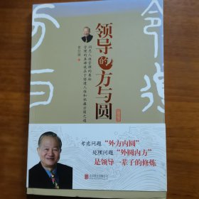 领导的方与圆（升级版）（放阁楼位）