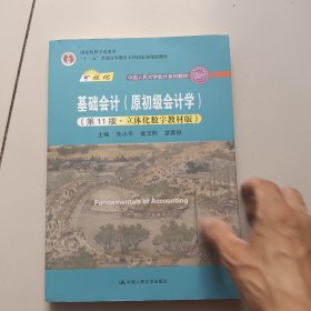 基础会计（原初级会计学）（第11版·立体化数字教材版）（中国人民大学会计系列教材；中国人民大学会计系列教材；）