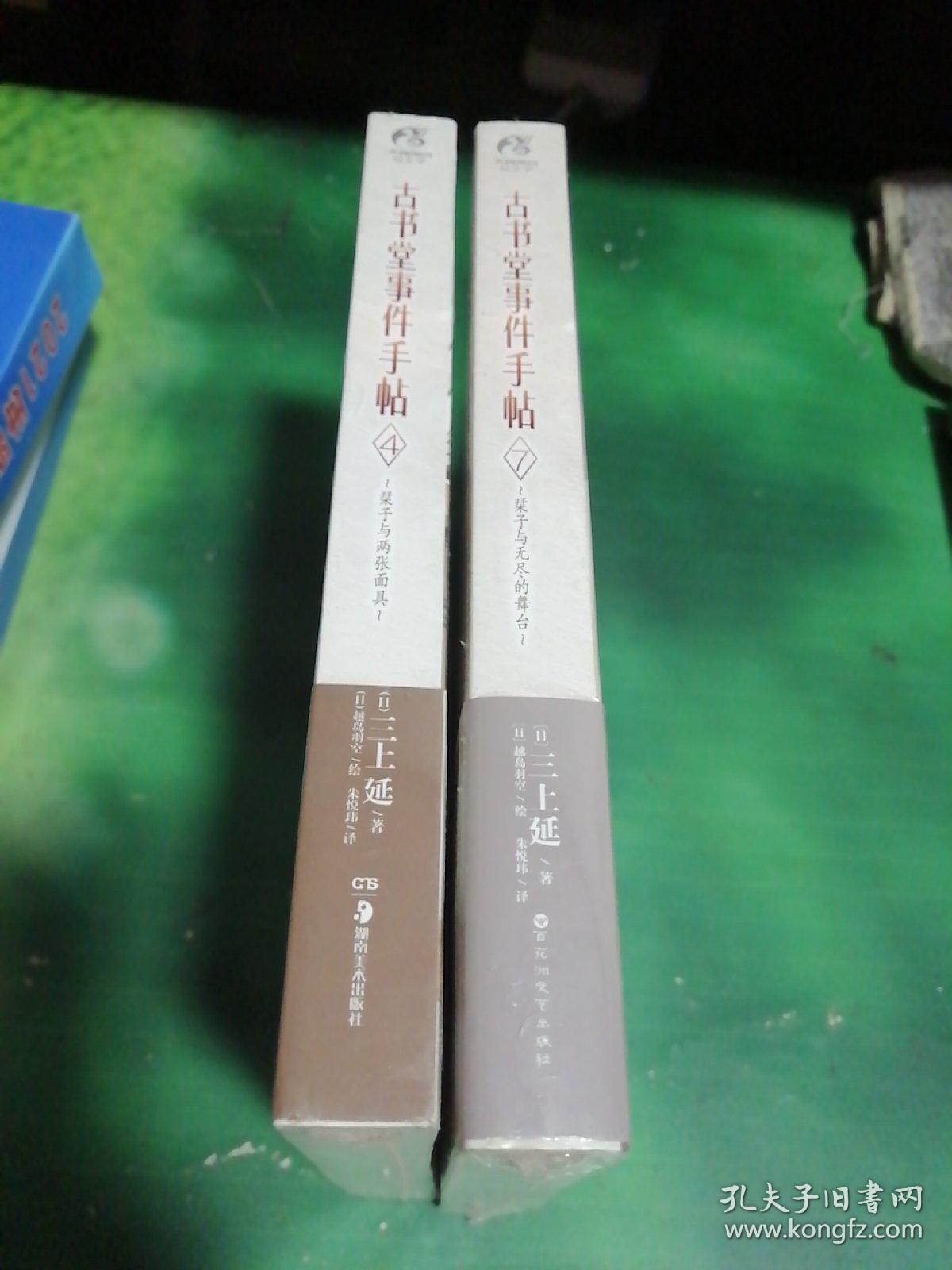 古书堂事件手帖 4：栞子与两张面具、7：栞子与无尽的舞台（2本合售）未拆封