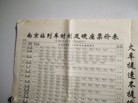 2022年10月南京站列车时刻及硬座票价表，尺寸54-39㎝。