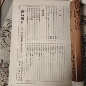 书法丛刊（56）1998年第四期