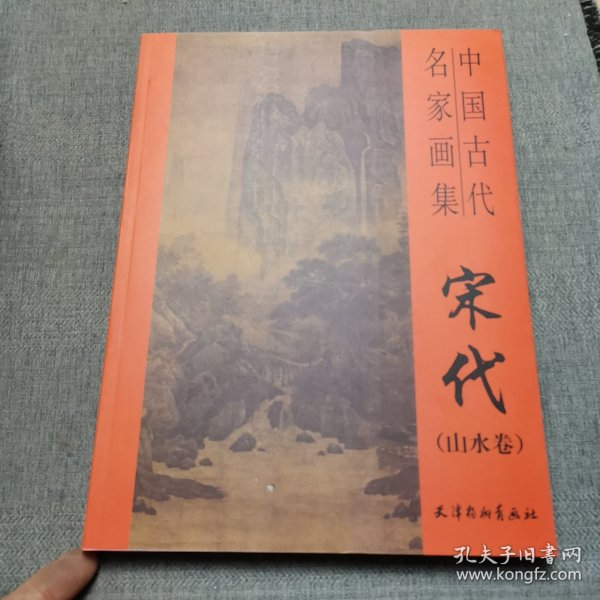 故宫博物院藏品大系·绘画编2：宋