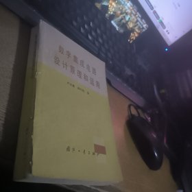 数字集成电路设计原理和运用。