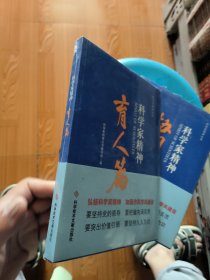 科学家精神.育人篇