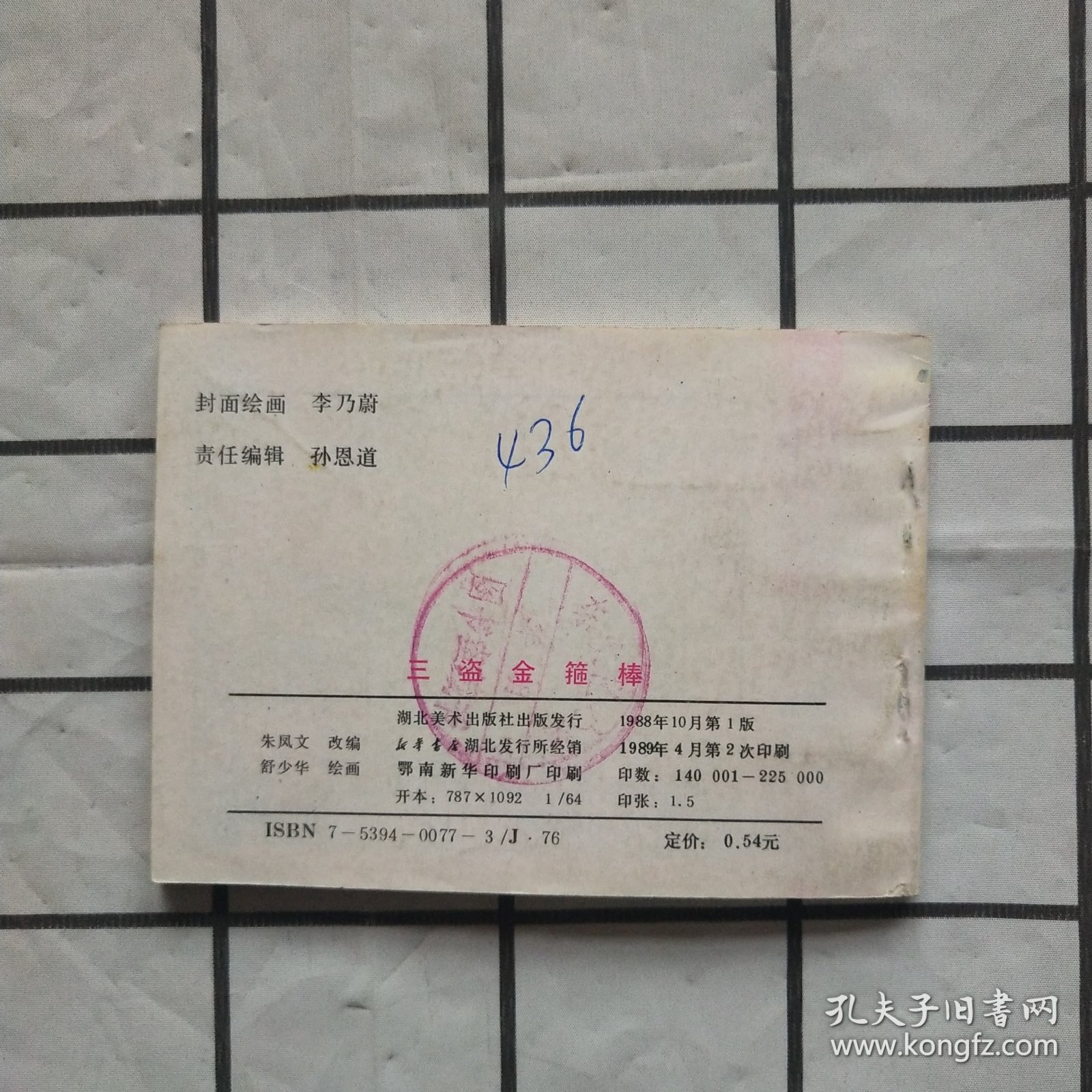 连环画：三盗金箍棒