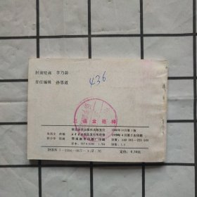 连环画:三盗金箍棒