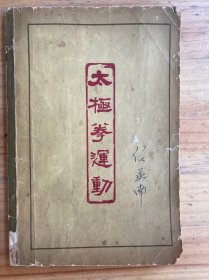太极拳运动（人民体育出版社1963年版印）