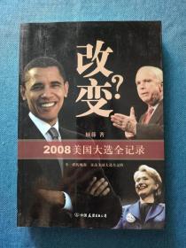 改变？2008美国大选全记录  中国友谊出版公司 200901 一版一次