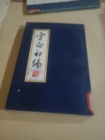 字正初编