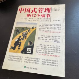 中国式管理的72个细节