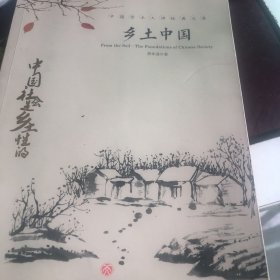 中国文学大师经典文库：乡土中国