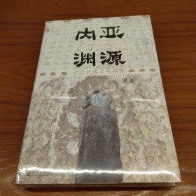 九色鹿·内亚渊源：中古北族名号研究    特装本