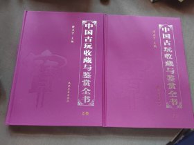 中国古玩收藏与鉴赏全书，上下册