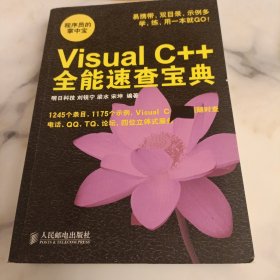 Visual C++全能速查宝典