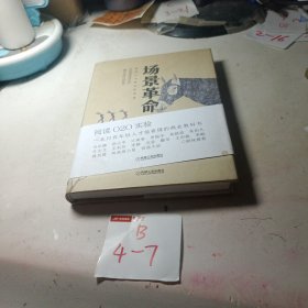 场景革命：重构人与商业的连接