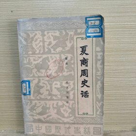 夏商周史话