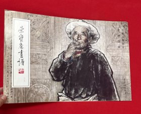 荣宝斋画谱 217 写意人物部分（签赠本）