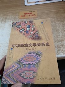 中华民族文学关系史（南方卷）