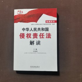 中华人民共和国侵权责任法解读