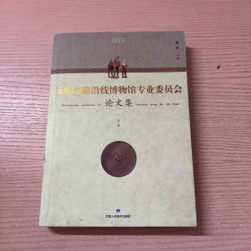 丝绸之路沿线博物馆专业委员会论文集（第二辑 2014）