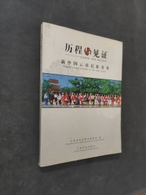 歷程與見證